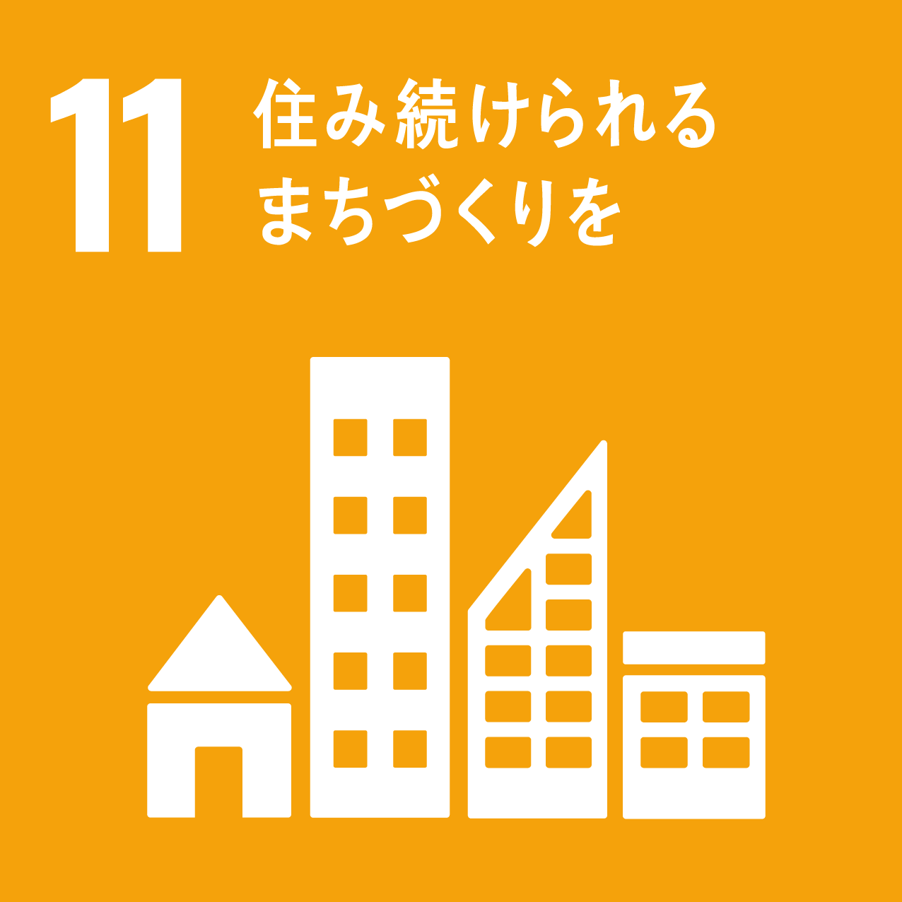 SDGｓ１１